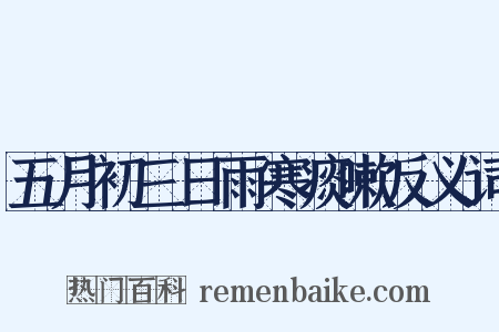 五月初三日雨寒痰嗽反义词是什么意思的图片